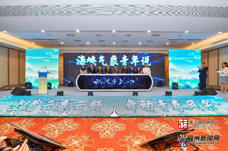 第十届海峡青年节·海峡气象青年汇在福州举行