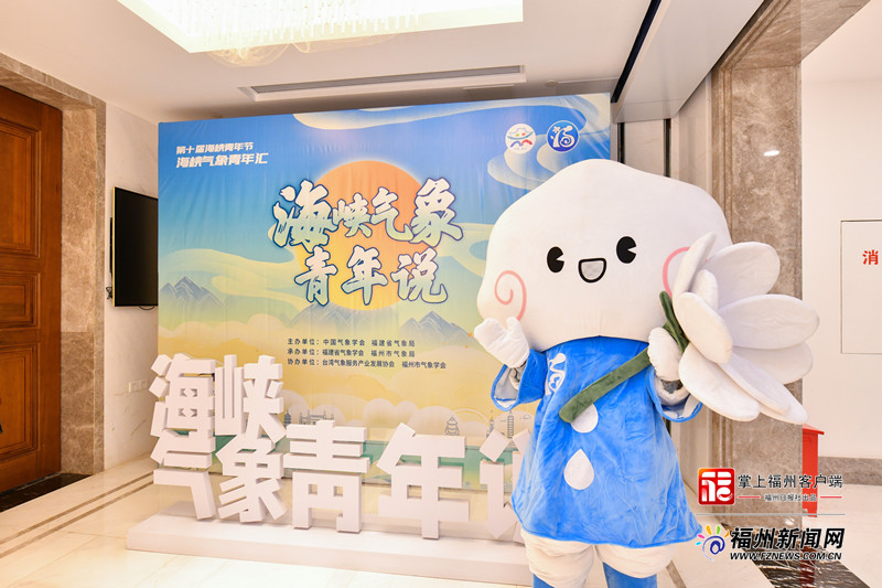 第十届海峡青年节·海峡气象青年汇在福州举行