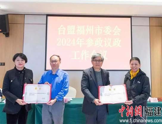 在榕台胞首次受聘台盟福州市委参政议政顾问