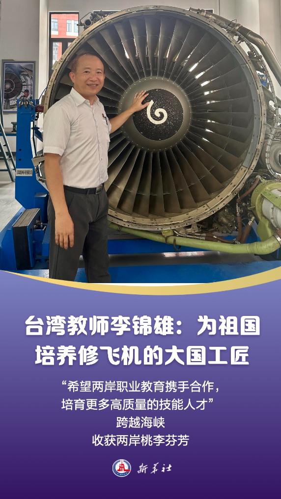 台湾教师在福州：为祖国培养修飞机的大国工匠