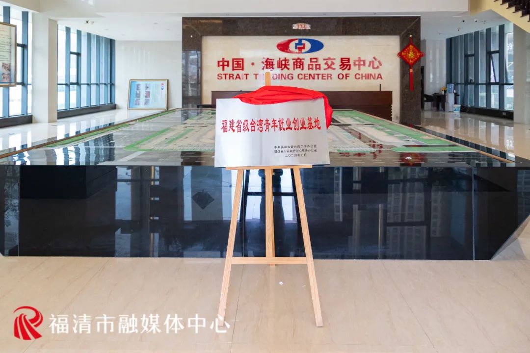 福建省级台湾青年就业创业基地在福清揭牌