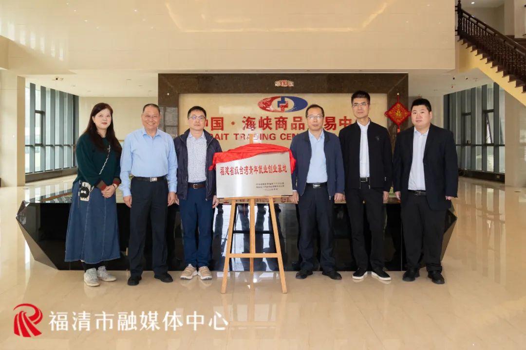 福建省级台湾青年就业创业基地在福清揭牌
