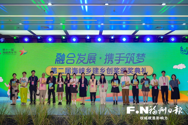 第二届海峡乡建乡创奖颁奖典礼举行