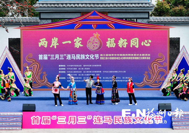 连江县“三月三”连马民族文化节侧记：情满小沧 两岸同心