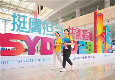 双向奔赴共逐梦——海峡青年节峰会汇聚两岸青春力量
