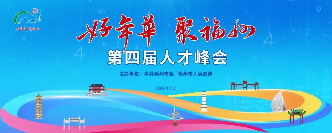 重磅来袭！“好年华 聚福州”第四届人才峰会来了