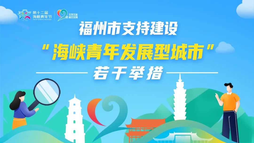 福州发布支持建设“海峡青年发展型城市”政策