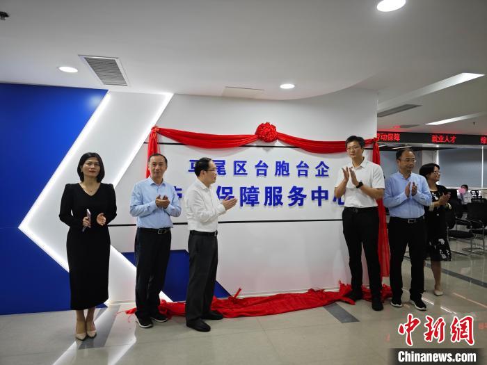 福建首个台胞台企劳动保障服务中心在福州马尾成立