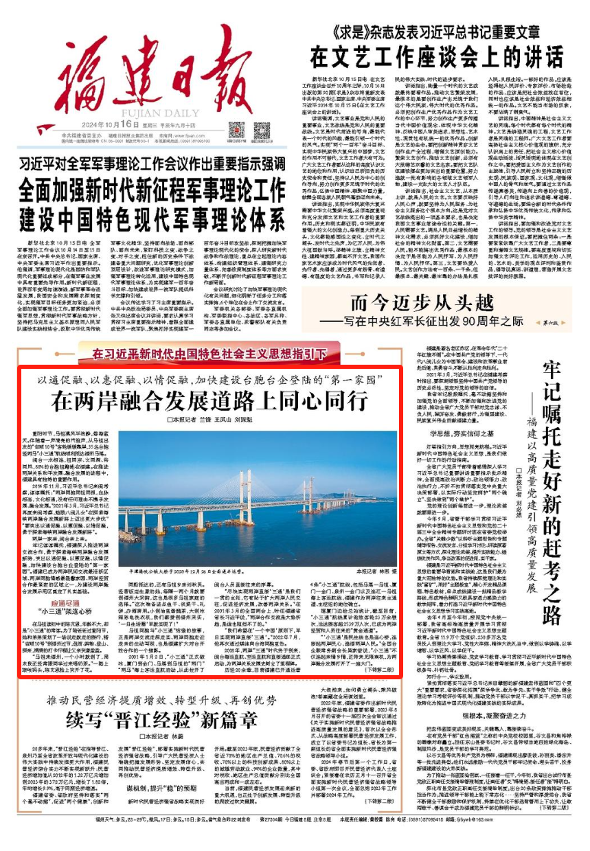 新福建这十年：在两岸融合发展道路上同心同行