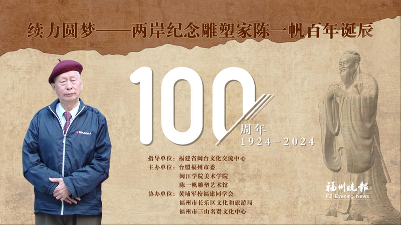 两岸共同纪念雕塑家陈一帆百年诞辰