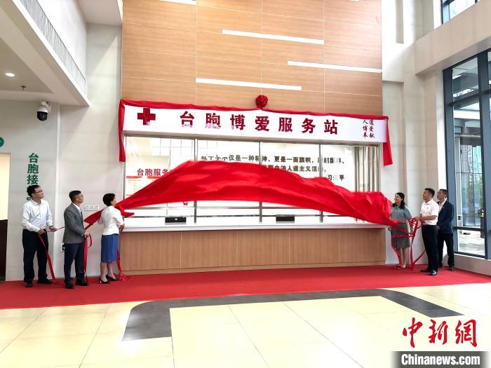 “台胞博爱服务站”在福州马尾揭牌