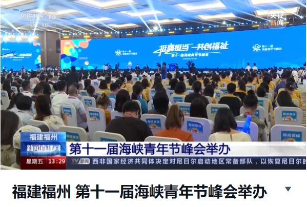 第十一届海峡青年节峰会圆满成功，收获好评满满