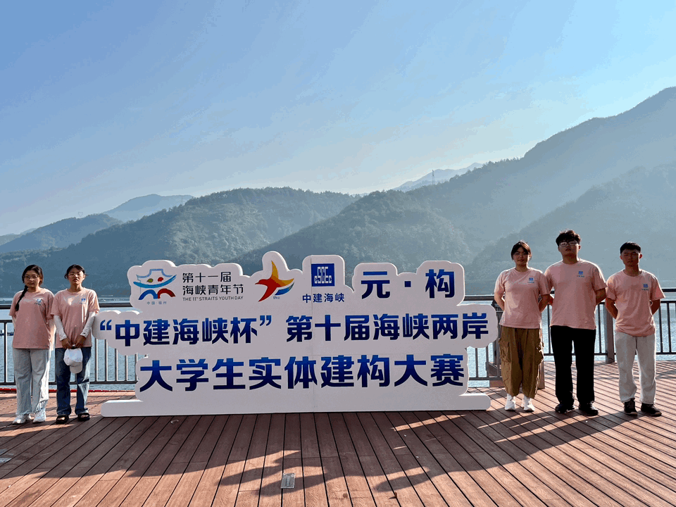 “青”连两岸，筑梦“元·构”！两岸大学生实体建构大赛决赛拉开帷幕