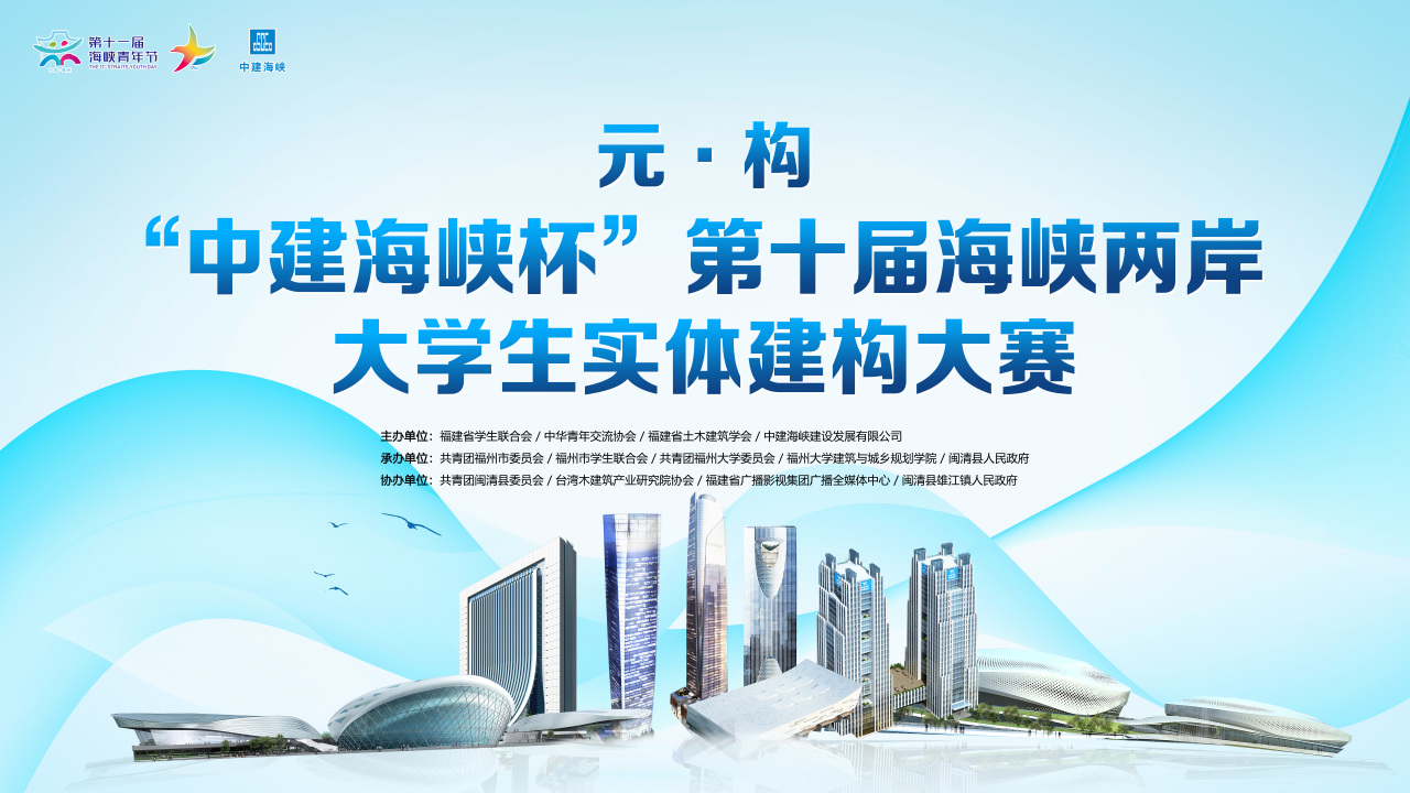 “青”连两岸，筑梦“元·构”！两岸大学生实体建构大赛决赛拉开帷幕