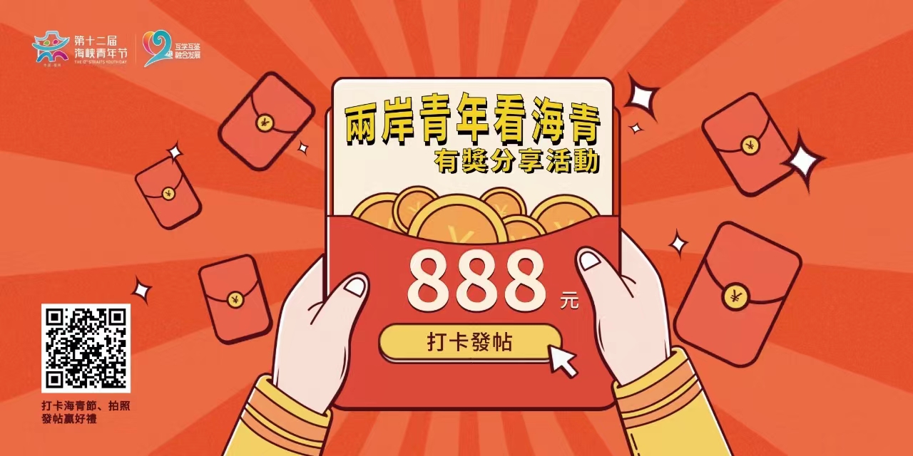 “两岸青年看海青”再启航！ 拍照打卡赢取万元大奖！
