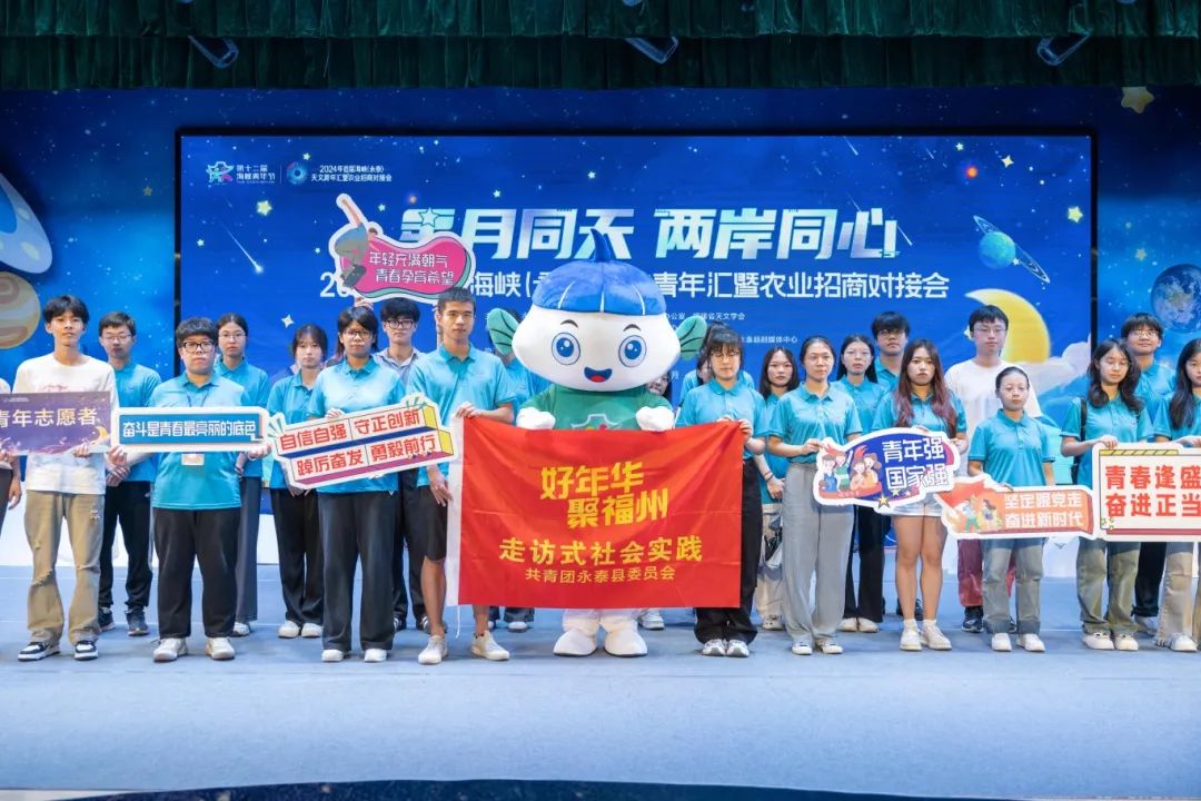 首届海峡（永泰）天文青年汇暨农业招商对接会举行