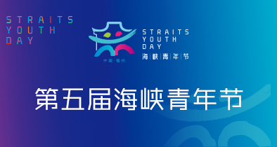 第五届海峡青年节