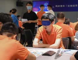 两岸青年“交换视界” 蒙目象棋公益邀请赛圆满落幕