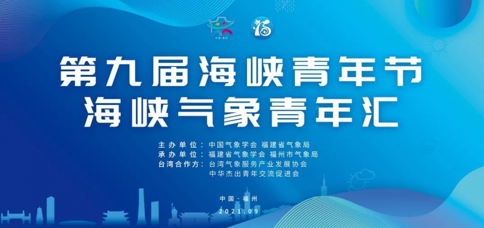 定了！海峡气象青年汇即将点燃两岸！