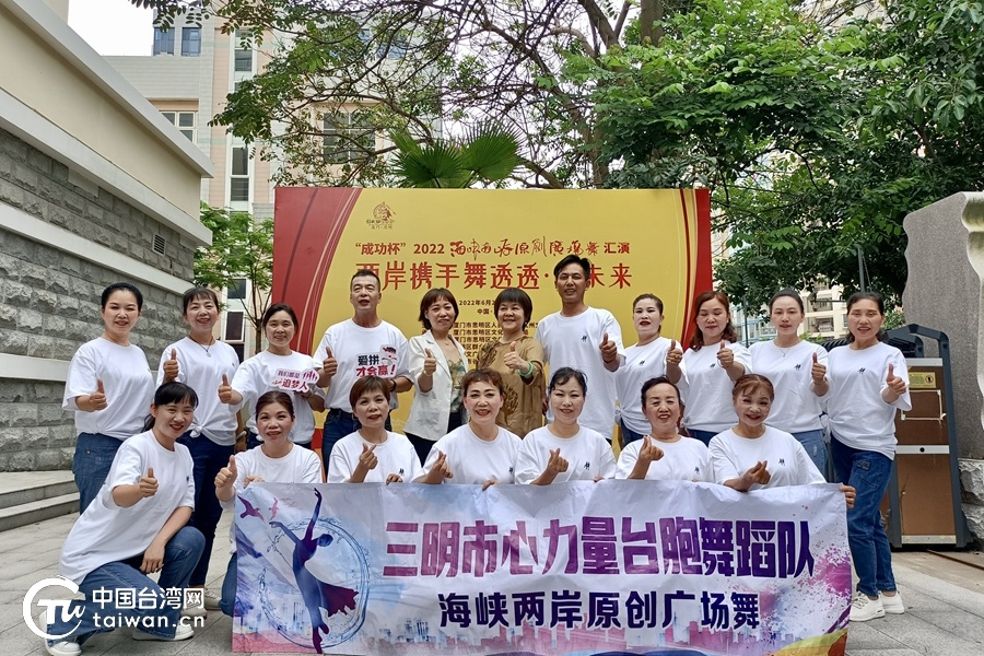 “两岸携手舞透透·向未来”——“成功杯”2022海峡两岸原创广场舞汇演举行