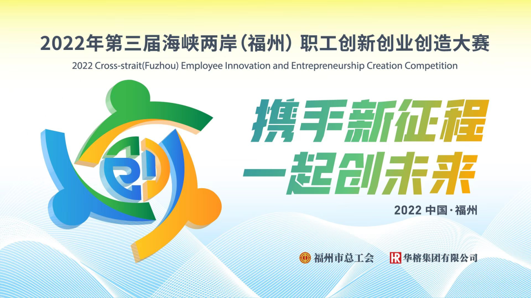 奖金总额超百万！第三届海峡两岸（福州）职工创新创业创造大赛来啦！