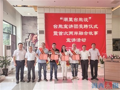 台胞宣讲团讲述两岸融合故事