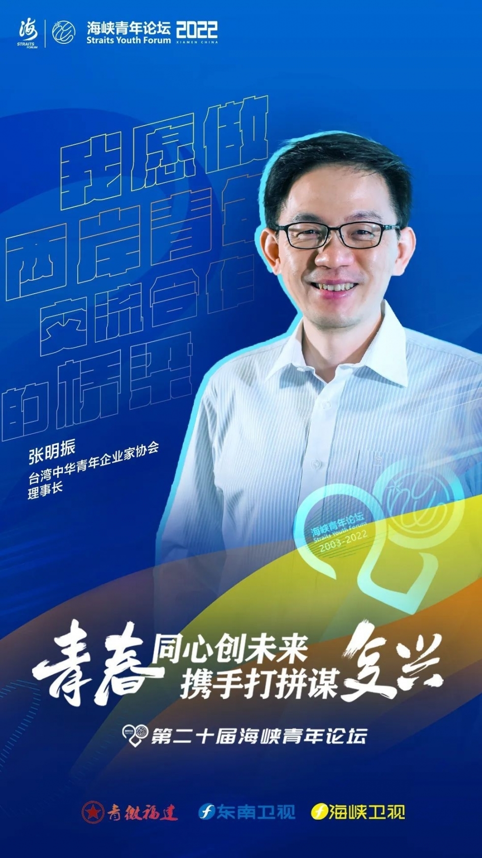 台青张明振：我愿做两岸青年交流合作的桥梁