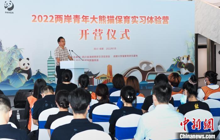 2022两岸青年大熊猫保育实习体验营在成都开营