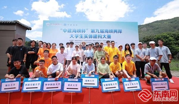第九届海峡两岸大学生实体建构大赛总决赛收官