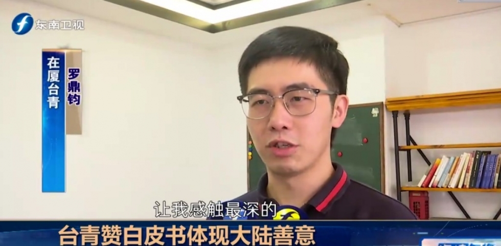 在陆台青盛赞白皮书体现大陆善意