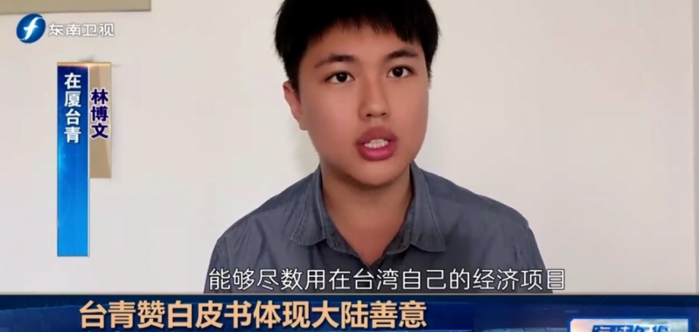 在陆台青盛赞白皮书体现大陆善意