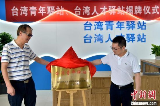 福建福清成立“台湾青年驿站”“台湾人才驿站”