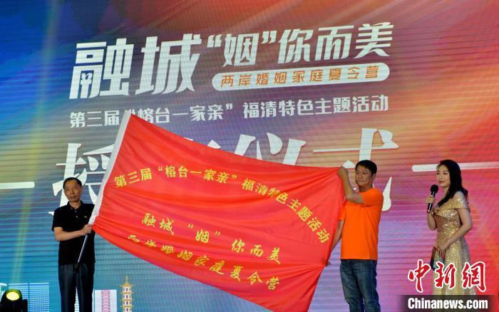 “榕台一家亲”两岸婚姻家庭夏令营在福清举办