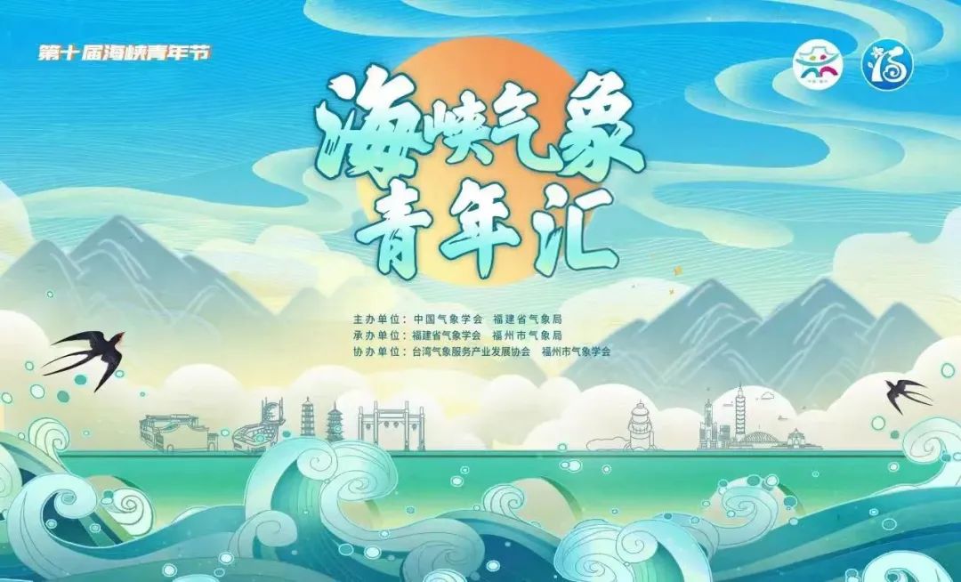 定了！第十届海青节·海峡气象青年汇11月30日在福州举办！