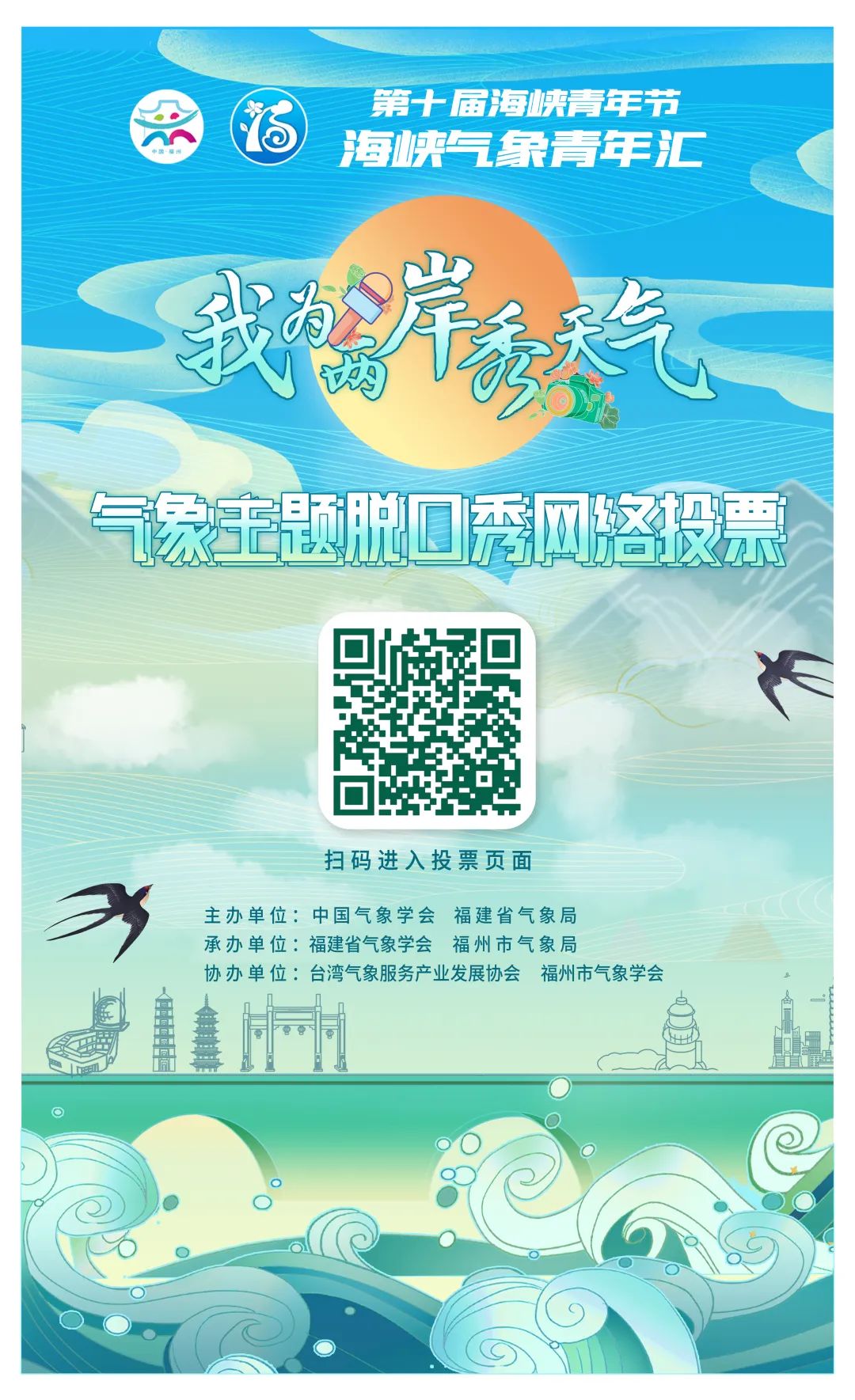 “我为两岸秀天气”气象主题脱口秀喊你来投票啦！