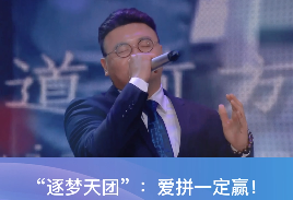逐梦天团：爱拼一定赢！