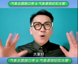 “我为两岸秀天气”气象主题脱口秀火热进行中！
