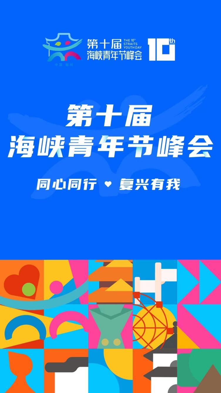 第十届海峡青年节峰会即将开启
