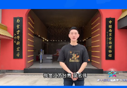 各地台青为《海峡青年节峰会》十年送上祝福
