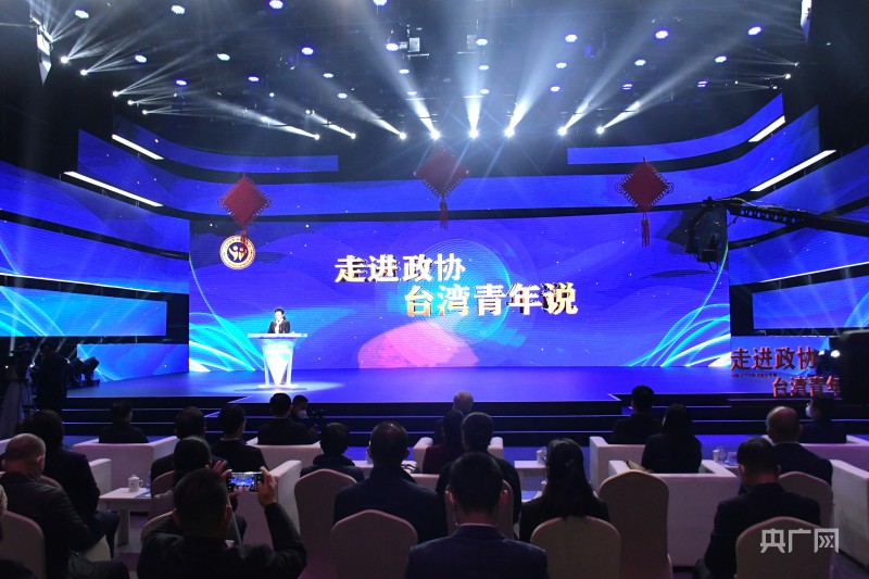 “走进政协·台湾青年说”活动在福州举行