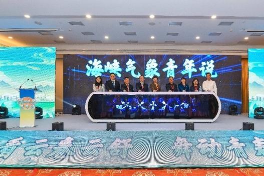 第十届海峡青年节·海峡气象青年汇在福州举行