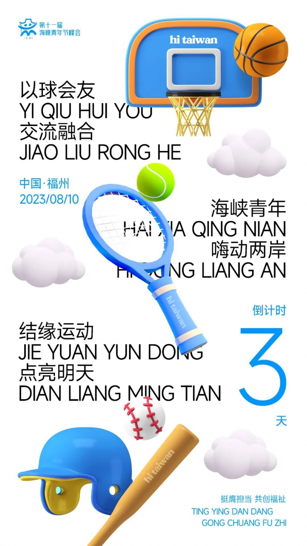 “不打不相识”的快乐，这些两岸青年懂！