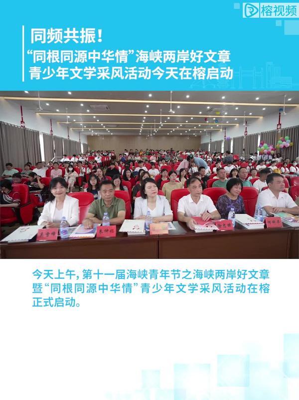 海峡两岸好文章青少年文学采风活动在榕启动