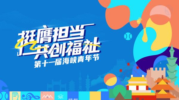 跨越山海再相约！第十一届海峡青年节来啦！
