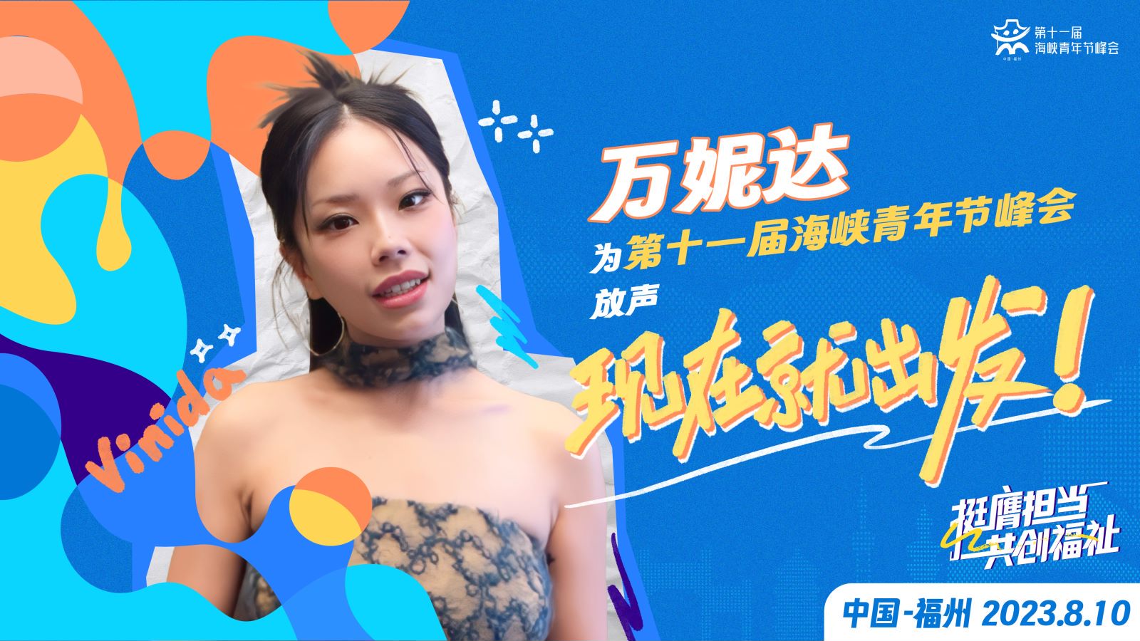 万妮达为第十一届海峡青年节放声