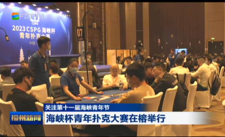  海峡杯青年扑克大赛在榕举行