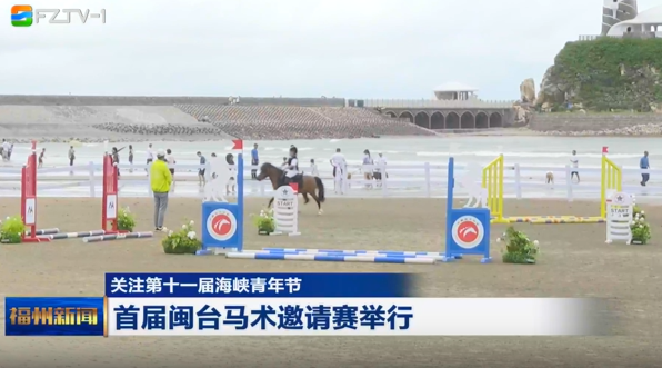 首届闽台马术邀请赛举行