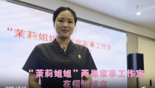 “茉莉姐姐”两岸家事工作室在福州成立
