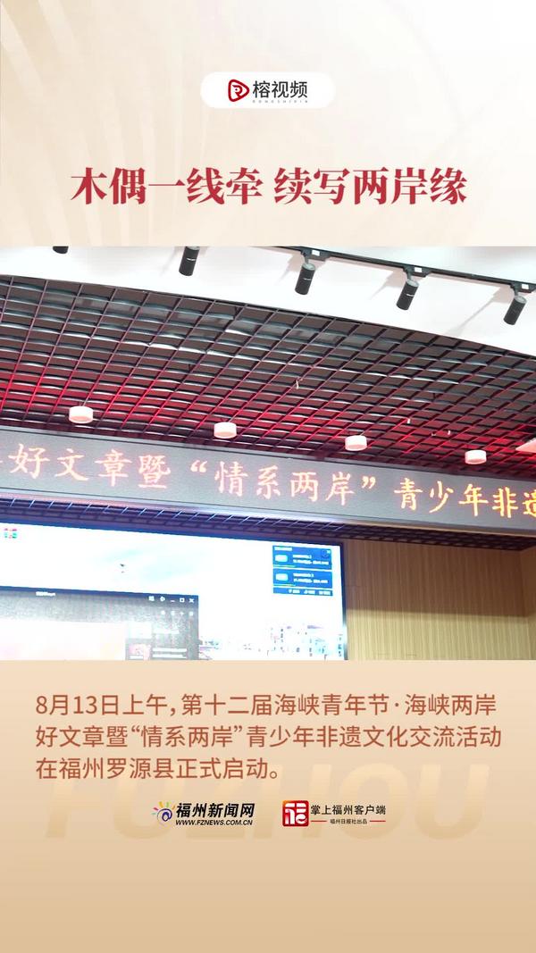 木偶一线牵 续写两岸缘