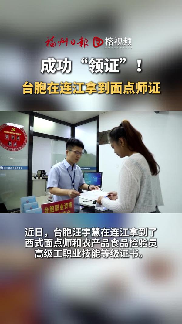 成功“领证”！台胞在连江拿到面点师证